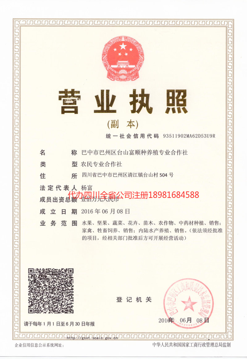 新乐新乐台山富顺种养殖专业合作社